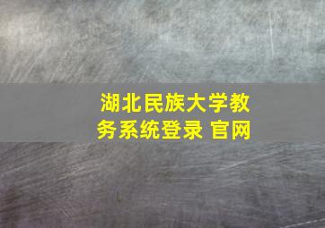 湖北民族大学教务系统登录 官网